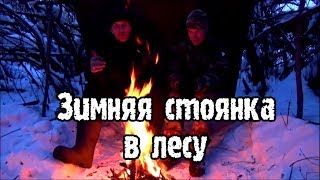 ВЫЖИВАНИЕ - Зимняя стоянка  в лесу \ Плащ палатка как укрытие и отражатель тепла