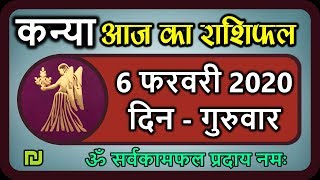 कन्या राशि 6 फरवरी गुरुवार | Aaj Ka Kanya Rashifal | Kanya Rashi 6 February 2020