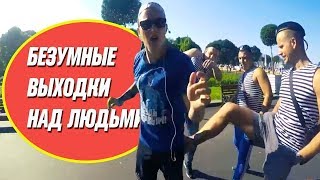 Edward Bil ЭДВАРД БИЛ, ПРАНКИ, РОЗЫГРЫШИ НАД ЛЮДЬМИ, НОВАЯ ЧАСТЬ