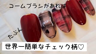 プロのネイリストが教える、たぶん世界一簡単なチェック柄ネイル。とっても簡単だけど複雑に見えるやり方