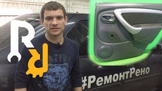Обшивка задней двери снятие, установка. Рено Логан, Сандеро, Дастер, Лада Ларгус. | Видеолекция#2.
