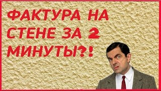 ФАКТУРА НА СТЕНЕ ЗА 2 МИНУТЫ: ПОРОЛОНОВЫЙ ВАЛИК!!!
