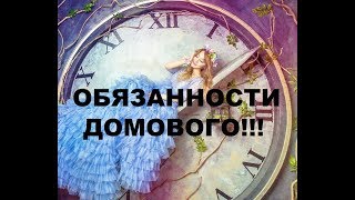 Как Привлечь УДАЧУ в Дом.  ЗА ЧТО В ВАШЕМ ДОМЕ ОТВЕЧАЕТ ДОМОВОЙ?