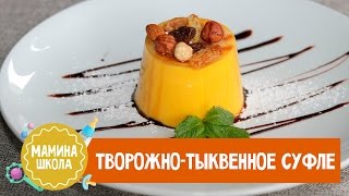 Творожно-тыквенное суфле