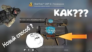 НОВЫЙ способ накрутить киллы на StatTrak™ !!!