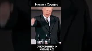 Никита Хрущев - лидер СССР, откровенно о немцах, 1960 год. #Shorts