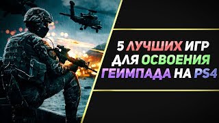 5 ЛУЧШИХ ИГР ДЛЯ ОСВОЕНИЯ ГЕЙМПАДА НА PS4