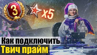 Как подключить Twitch Prime набор Лима (Lima) со стилем.