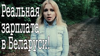 Реальная зарплата в Беларуси! Наташа Богданова.