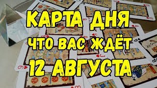 КАРТА ДНЯ. Что Вас ждёт  12 Августа. Онлайн гадание на картах.