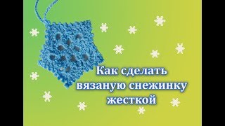 КАК СДЕЛАТЬ ЖЕСТКОЙ ВЯЗАННУЮ СНЕЖИНКУ. ИЗ КАКОЙ ПРЯЖИ ЛУЧШЕ ВЯЗАТЬ ЕЛОЧНЫЕ ИГРУШКИ.
