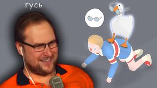 смешные моменты гусь куплинов плей ( Untitled goose game ) Kuplinov Play