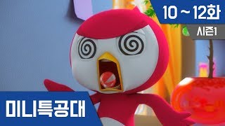 미니특공대 S1 Ep 10~12화