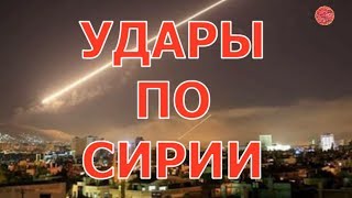 Удары по Сирии