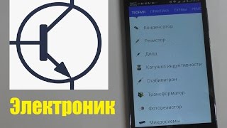 ЭЛЕКТРОНИК - приложение для радиолюбителей