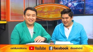 เม้าท์ข่าวแซ่บ กับ ครอบครัวบันเทิงออนไลน์ (16 ก.ย.62)