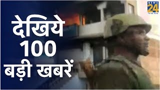 News 100 - आज दिनभर की 100 बड़ी खबरें - 24 January 2020