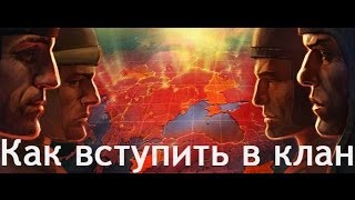 Как быстро и легко вступить в клан в танках