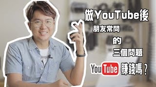 YouTube賺錢2019 |如何開始做個賺錢的YouTuber |心路歷程 |第一集