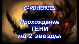 Card Heroes - (Покинутые Земли) прохождение Потерянной Тени на 2 звезды
