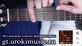 Аккорд G. Соль мажор. G-dur. Позиция 3. Онлайн учитель игры на гитаре. urokimusic