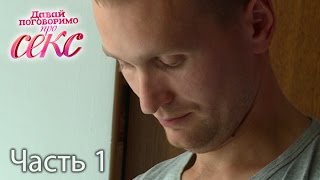 Давай поговоримо про СЕКС. Сезон 3. Выпуск 3. Часть 1 от 18.09.16