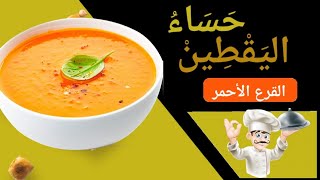 شوربة القرع الأحمر اللذيذة (اليقطين)