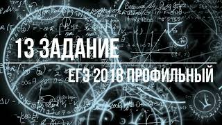 Разбор конкретного примера тригонометрического уравнения из ЕГЭ Профиль задания 13