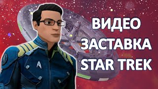 Видео Заставка STAR TREK