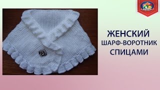 Простой женский шарф воротник спицами