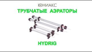 Система аэрации. Трубчатые аэраторы HYDRIG (гидрикс) от компании Юниакс