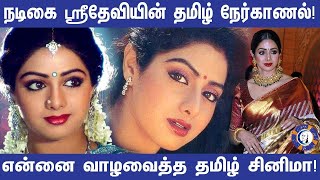 ACTRESS SRIDEVI'S FIRST EVER TAMIL INTERVIEW WITH VJ BALAJI- NAANUM EN TAMIL CINEMAVUM-SRIDEVI