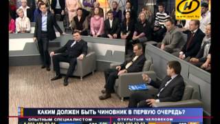 Открытый формат. Каким должен быть чиновник? (1/4)