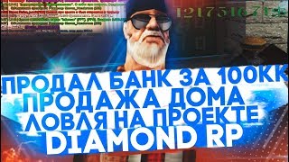 ПРОДАЛ БАНК ЗА 100КК + ПРОДАЖА ДОМА + ЛОВЛЯ НА ПРОЕКТЕ DIAMOND RP