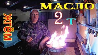 Тест 2 т масел! Смешиваем, Выжигаем, что осталось?????????