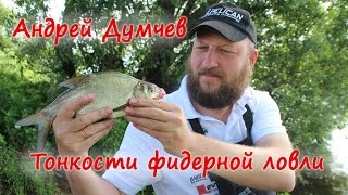 Семинар по фидеру от Андрея Думчева, четырехкратного чемпиона Москвы