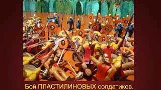 Битва пластилиновых солдатиков