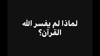 لماذا لم يفسر ﷲ القرآن؟ فاضل سليمان