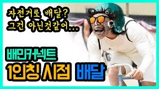 [배민커넥트]배달의민족 배민커넥트 액션캠 1인칭 시점_자전거로 배달하지마세요..