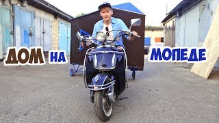 ДОМ НА МОПЕДЕ - DIY
