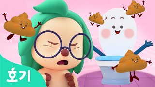 급해요 급해! 변기를 찾아요 | 똑똑똑 화장실 문을 열어줘! | 인기동요 | 호기와 노래해요 | 어린이 생활습관 | 호기! 핑크퐁 - 놀면서 배워요