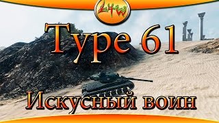 Type 61 Искусный воин ~World of Tanks~