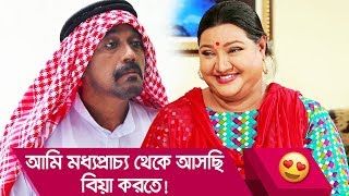 আমি মধ্যপ্রাচ্য থেকে আসছি, বিয়া করতে! হাসুন আর দেখুন - Bangla Funny Video - Boishakhi TV Comedy.