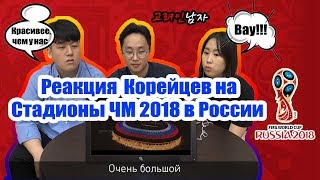 Реакция Иностранцев на Все Стадионы ЧМ 2018 в России