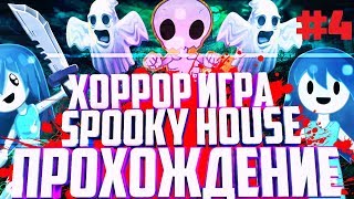 Spooky's House of Jump Scares➞Spooky house прохождение король олений мстит мне за своих собратьев➞#4