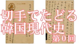 【10月5日配信】倉山満が訊く、ゲスト　郵便学者　内藤陽介　後編　切手でたどる韓国（朝鮮）現代史【チャンネルくらら】