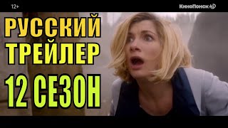 Доктор кто -12 сезон (2020) Русский трейлер