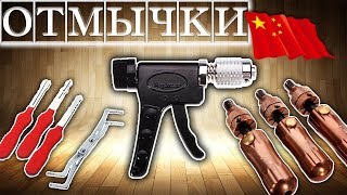 ОТМЫЧКИ из КИТАЯ