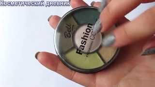 Тени Bell Fashion color/ Тени для век от Белл: отзыв, свотчи, брать или нет