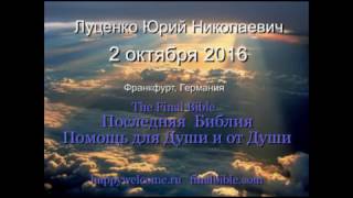 Луценко Ю.Н. - 2 октября 2016, 2-часть